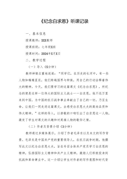 纪念白求恩听课记录.docx