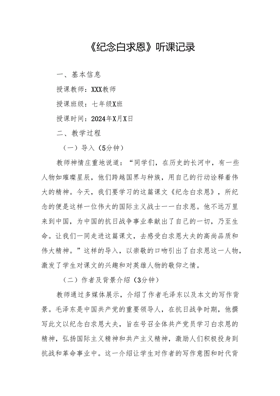 纪念白求恩听课记录.docx_第1页