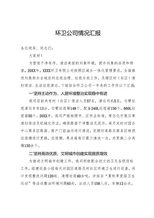 环卫公司情况汇报.docx