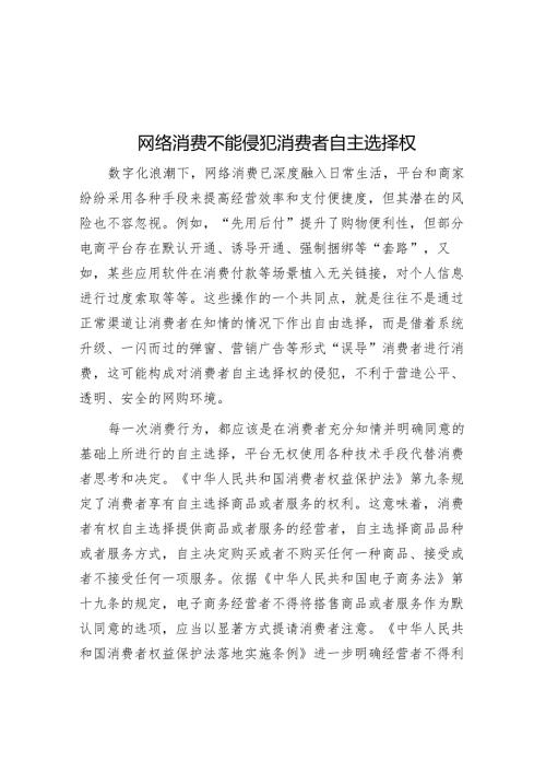 网络消费不能侵犯消费者自主选择权.docx
