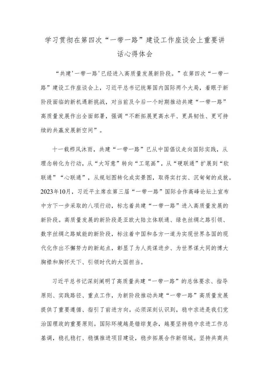 学习贯彻在第四次“一带一路”建设工作座谈会上重要讲话心得体会.docx_第1页