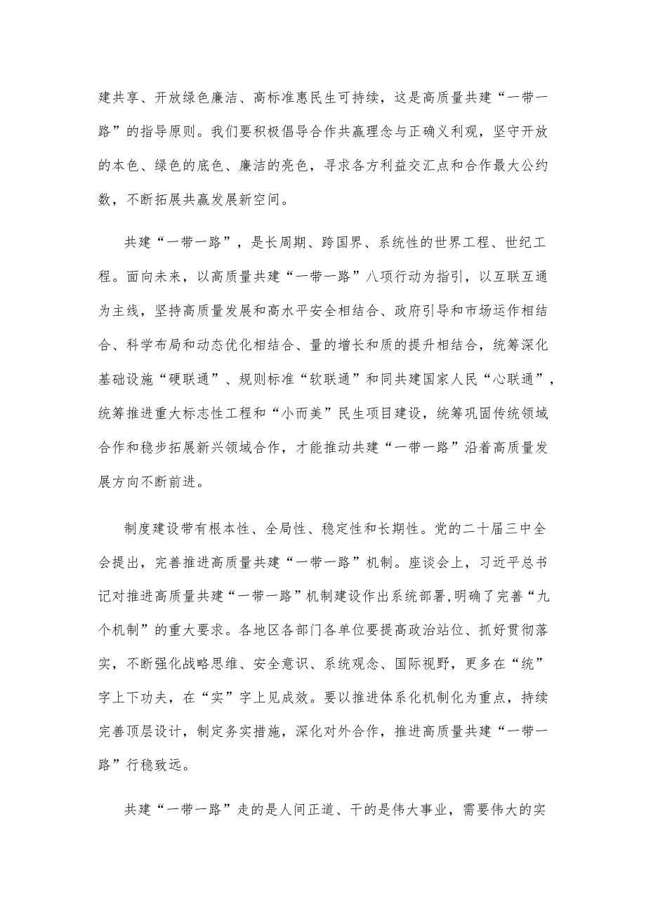 学习贯彻在第四次“一带一路”建设工作座谈会上重要讲话心得体会.docx_第2页