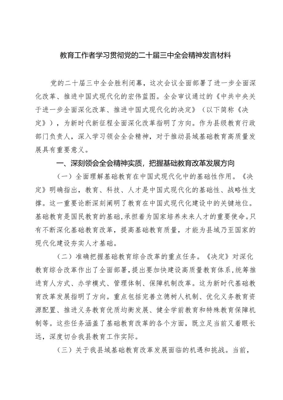 (六篇)教育工作者学习贯彻党的二十届三中全会精神发言材料范文.docx_第1页