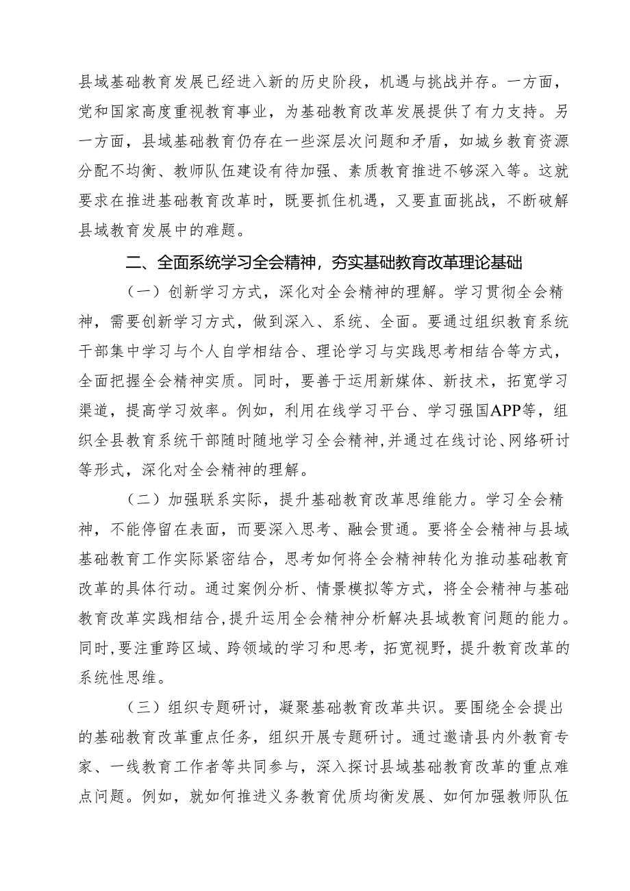 (六篇)教育工作者学习贯彻党的二十届三中全会精神发言材料范文.docx_第2页
