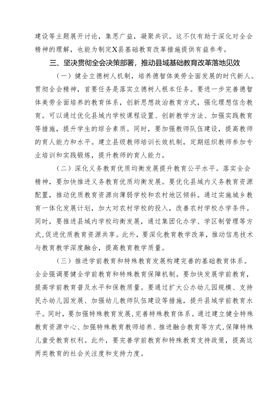 (六篇)教育工作者学习贯彻党的二十届三中全会精神发言材料范文.docx_第3页
