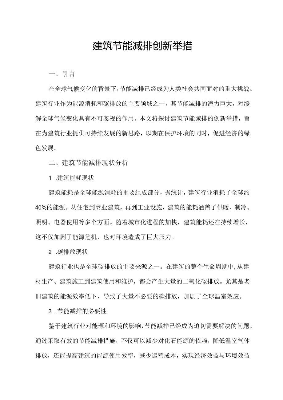 建筑节能减排创新举措.docx_第1页