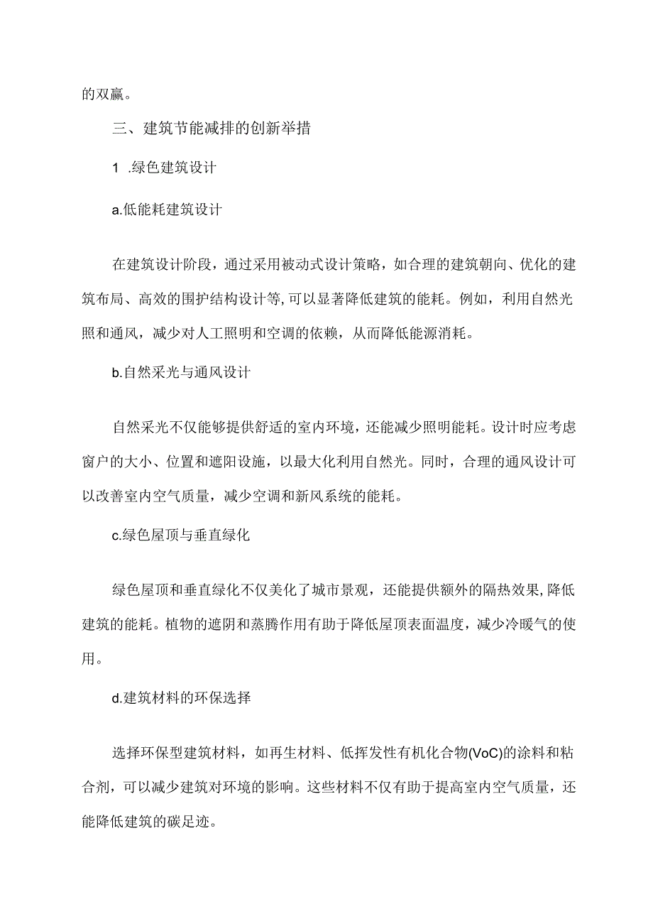 建筑节能减排创新举措.docx_第2页