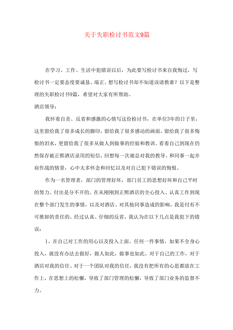 失职检讨书范文9篇.docx_第1页