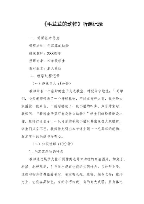 毛茸茸的动物听课记录.docx