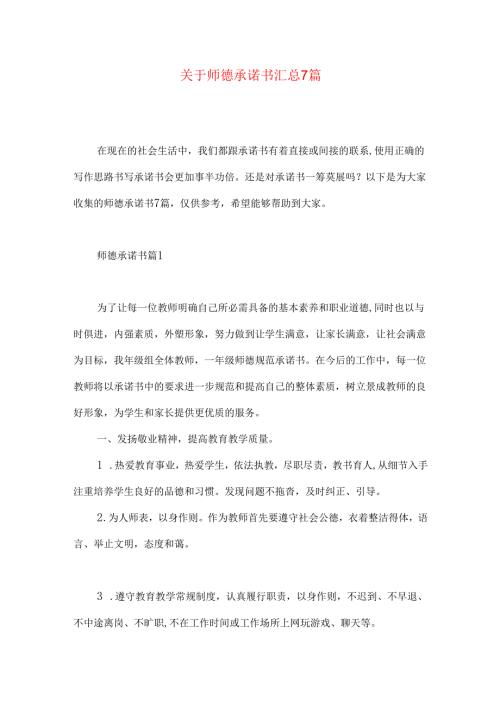 师德承诺书汇总7篇.docx