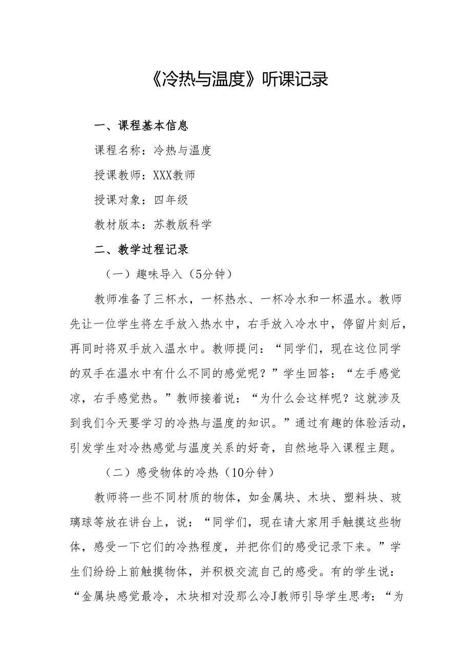 冷热与温度听课记录.docx_第1页