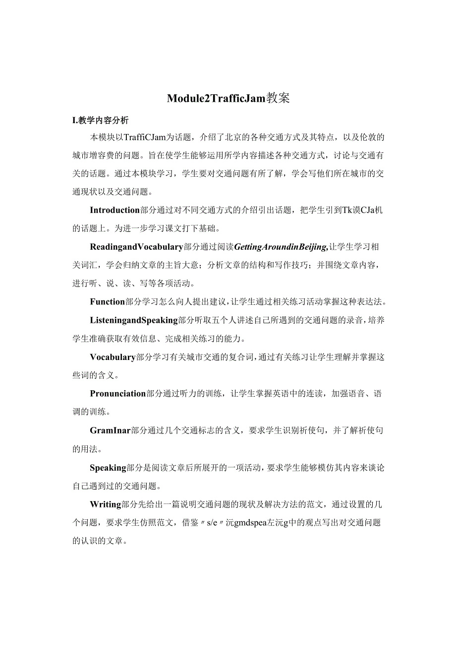 Module 2 Traffic Jam 教案.docx_第1页