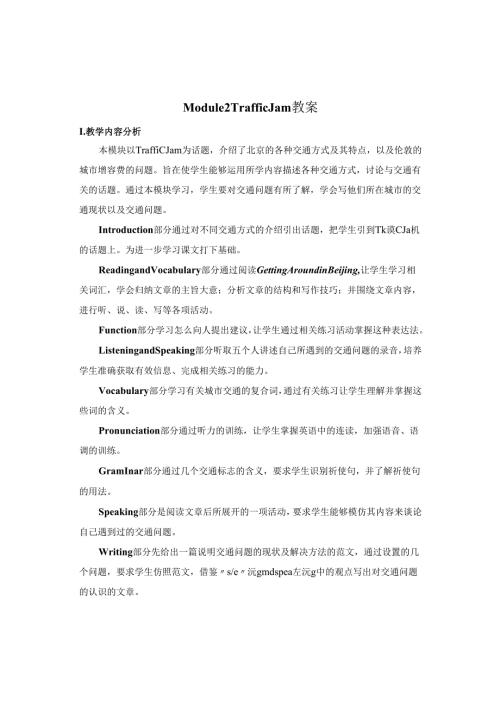 Module 2 Traffic Jam 教案.docx
