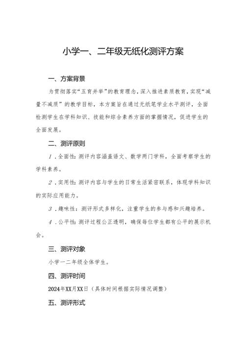 十三篇小学一二年级期末无纸笔学业水平测评方案.docx