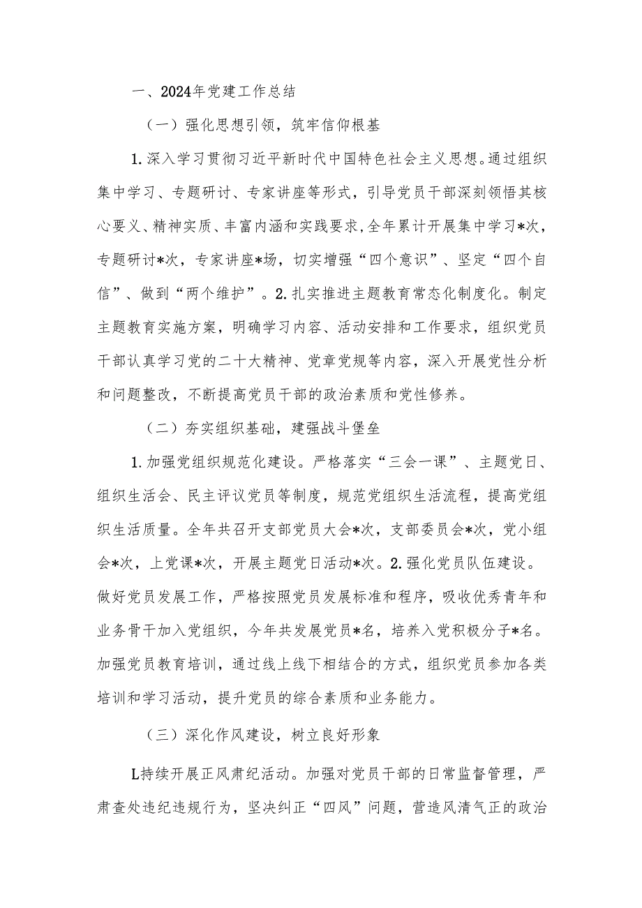 2024年党建工作情况总结及下一步工作计划 范文.docx_第1页