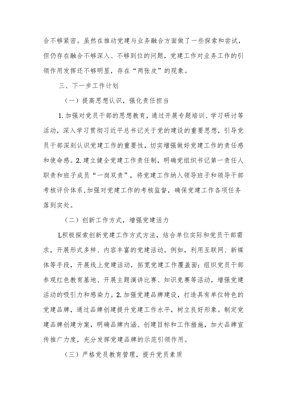 2024年党建工作情况总结及下一步工作计划 范文.docx_第3页