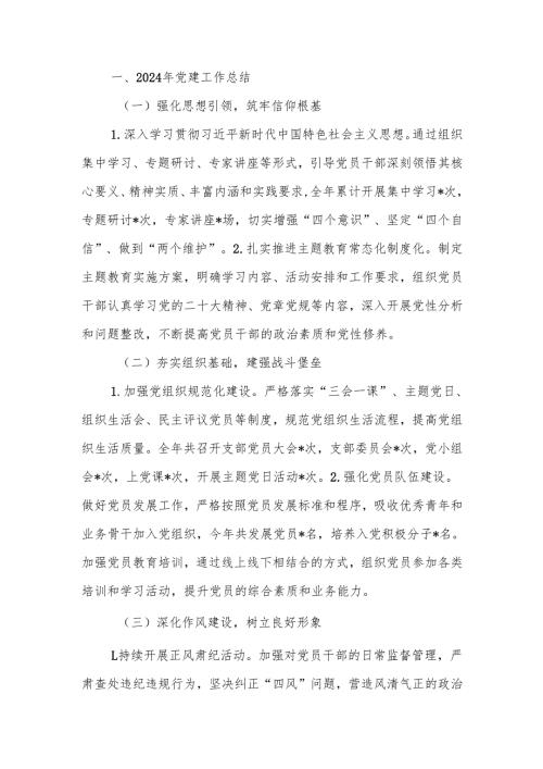 2024年党建工作情况总结及下一步工作计划 范文.docx