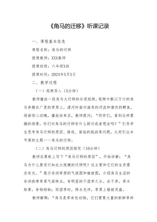 角马的迁移听课记录.docx