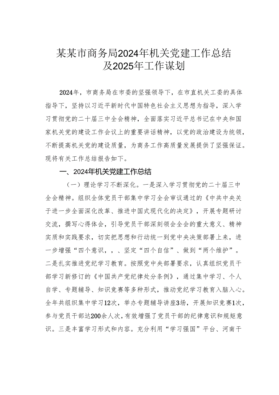 某某市商务局2024年机关党建工作总结及2025年工作谋划.docx_第1页