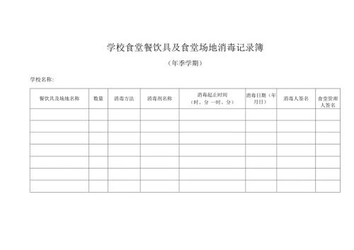 学校食堂餐饮具及食堂场地消毒记录簿.docx