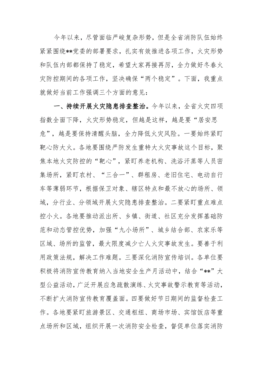 消防系统火灾防控工作会议讲话.docx_第1页