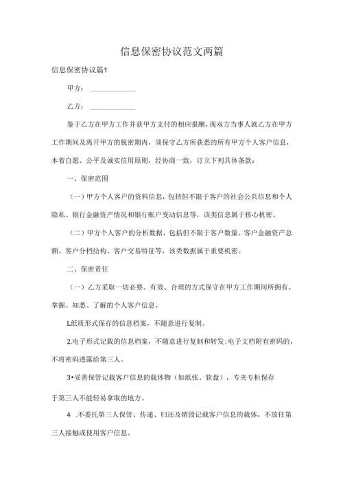 信息保密协议范文两篇.docx