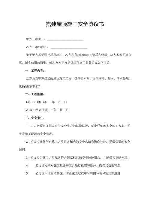 搭建屋顶施工安全协议书.docx