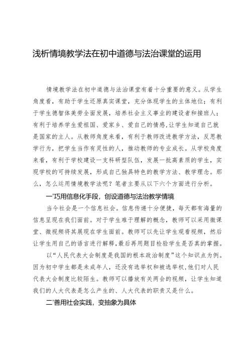 浅析情境教学法在初中道德与法治课堂的运用.docx