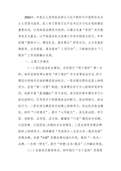 党组2024年抓基层党建工作总结范文.docx
