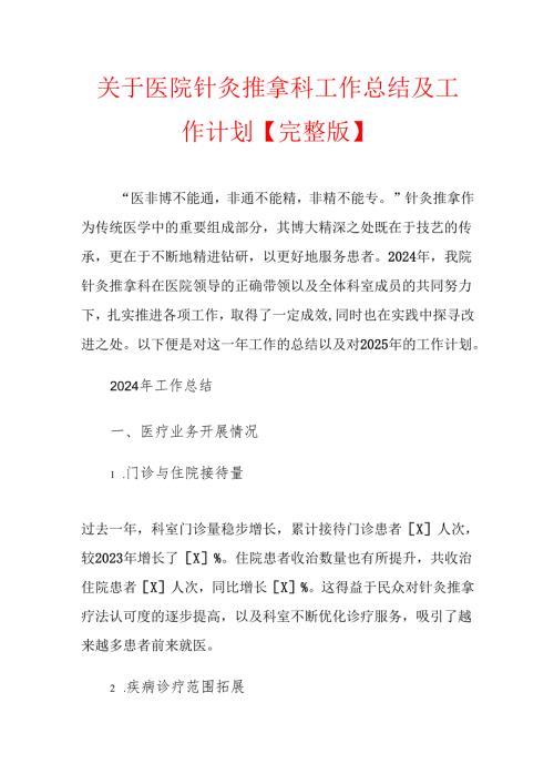 1.关于医院针灸推拿科工作总结及工作计划【完整版】.docx