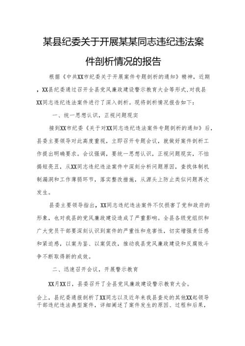 某县纪委关于开展某某同志违纪违法案件剖析情况的报告.docx