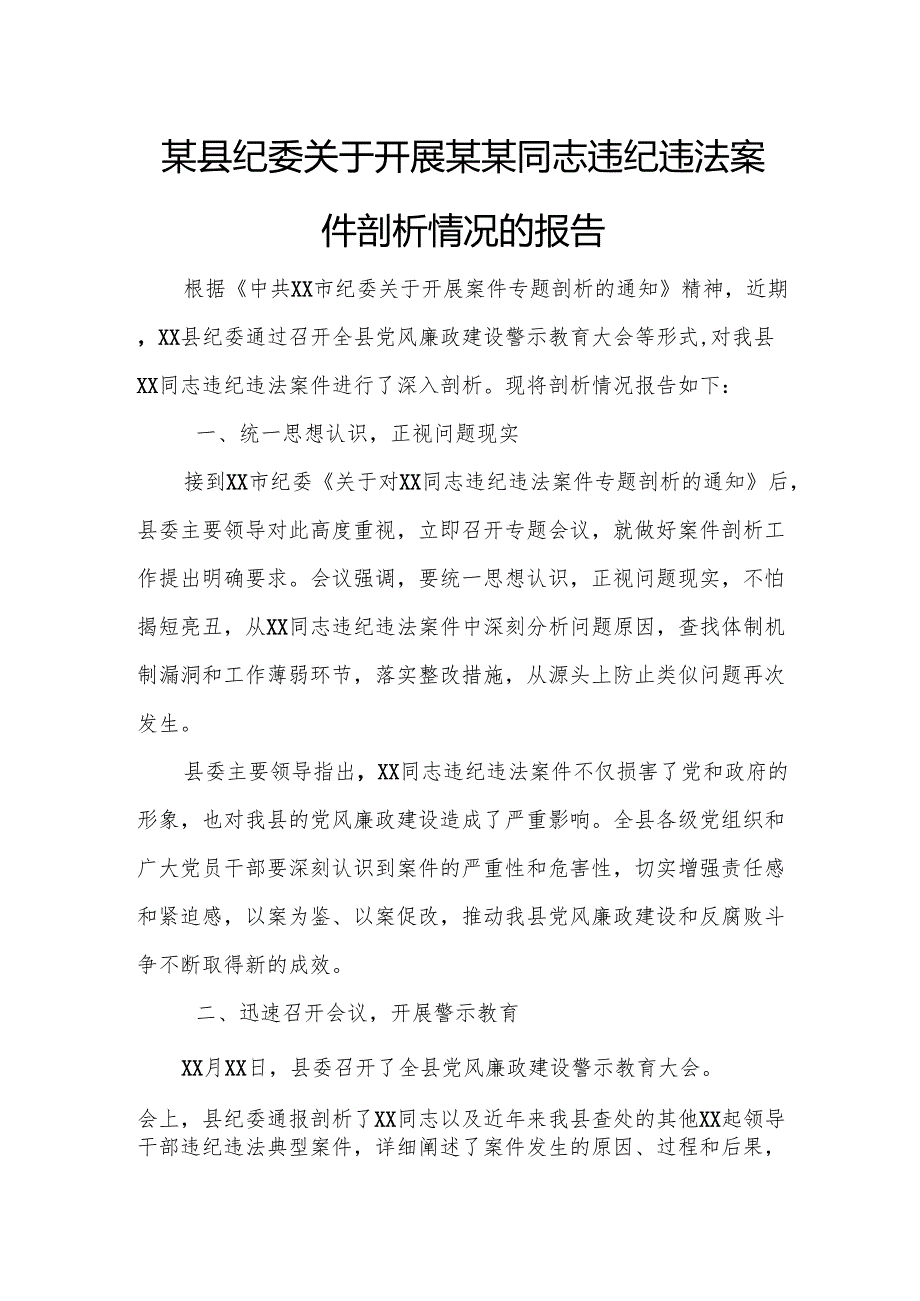 某县纪委关于开展某某同志违纪违法案件剖析情况的报告.docx_第1页