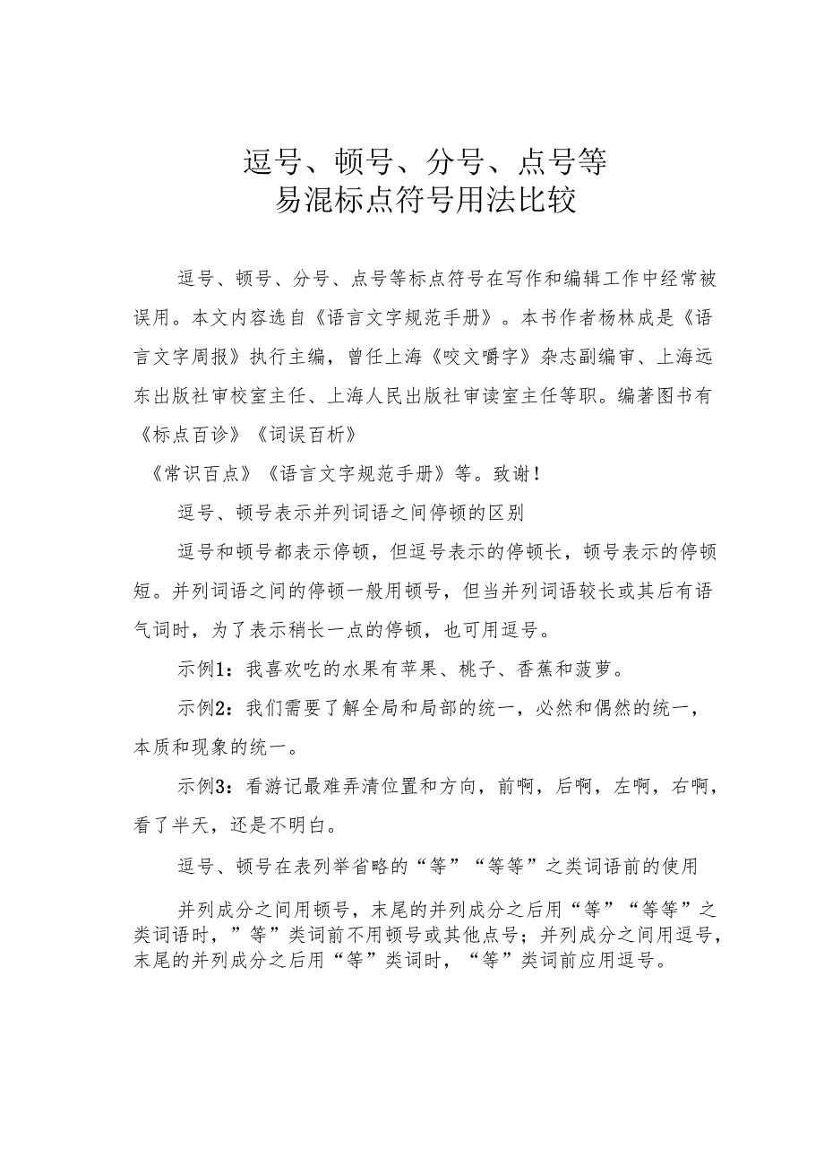 逗号、顿号、分号、点号等易混标点符号用法比较.docx_第1页