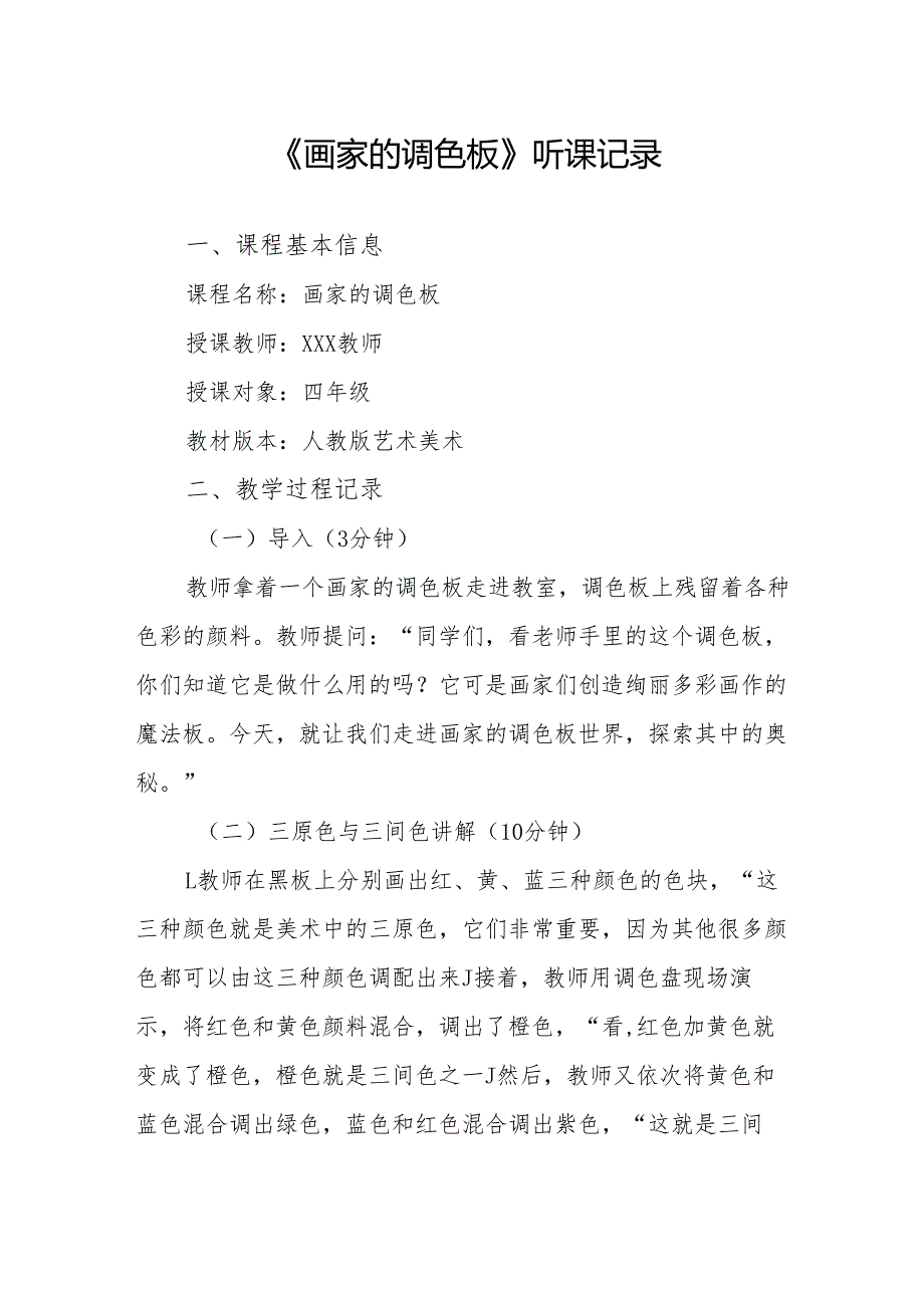 画家的调色板听课记录.docx_第1页