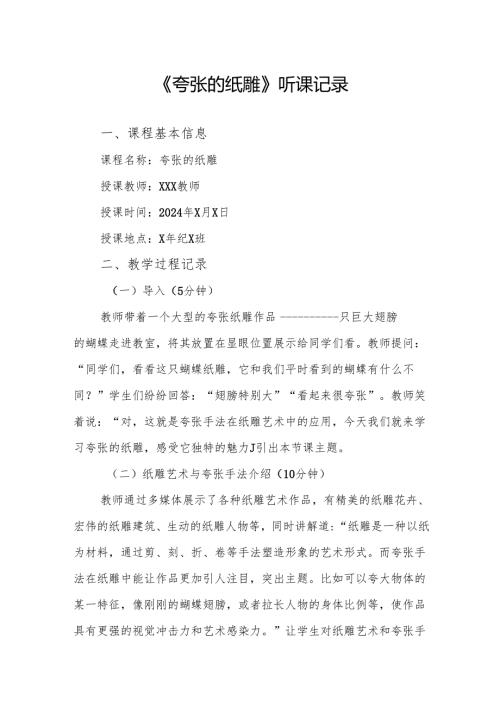 夸张的纸雕听课记录.docx