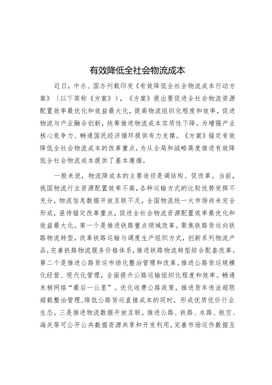 有效降低全社会物流成本.docx_第1页