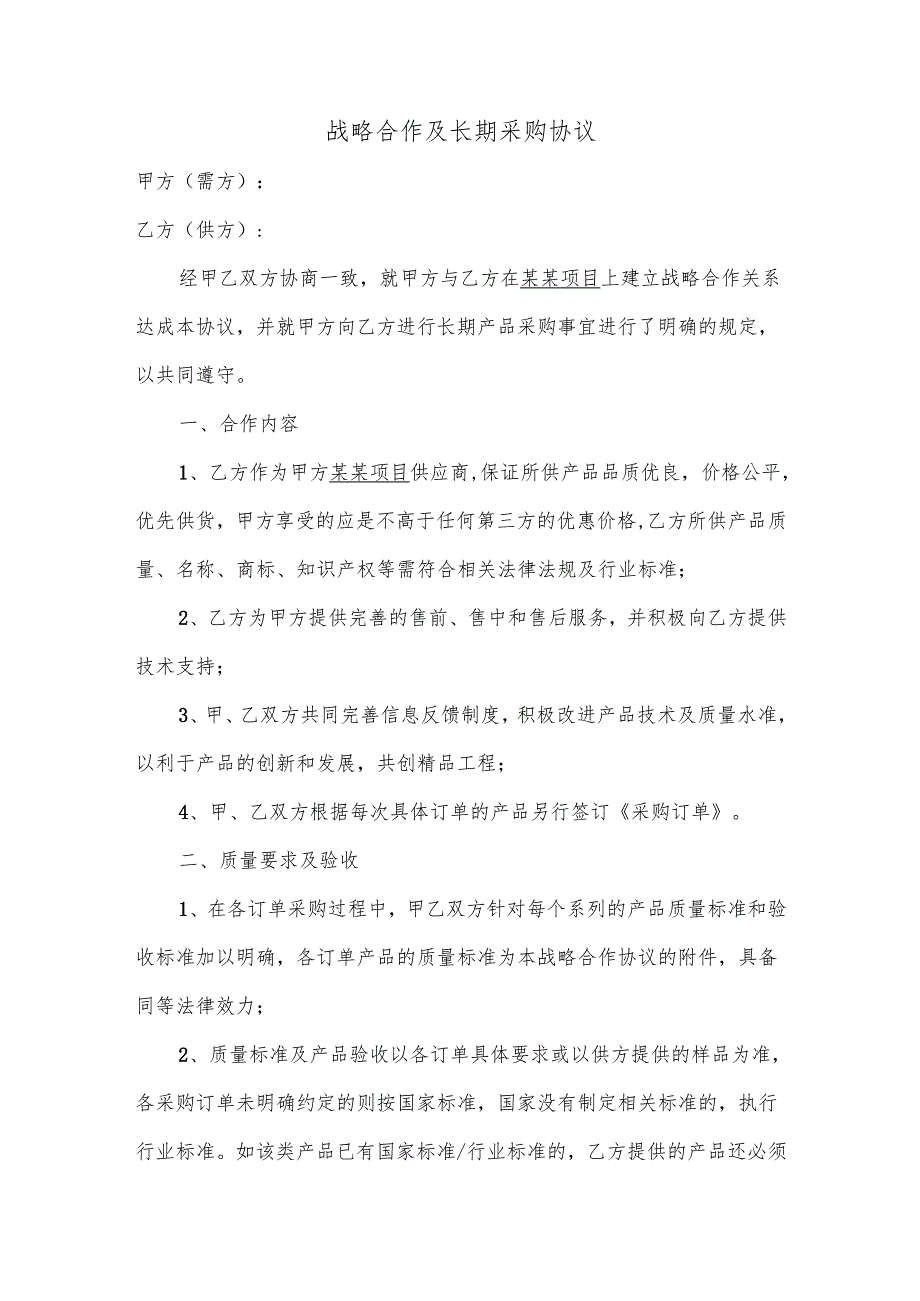 战略合作及长期采购协议.docx_第1页