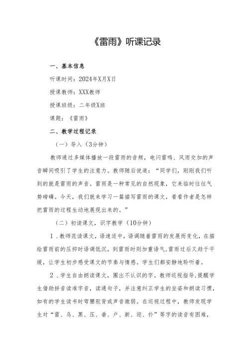 雷雨听课记录.docx