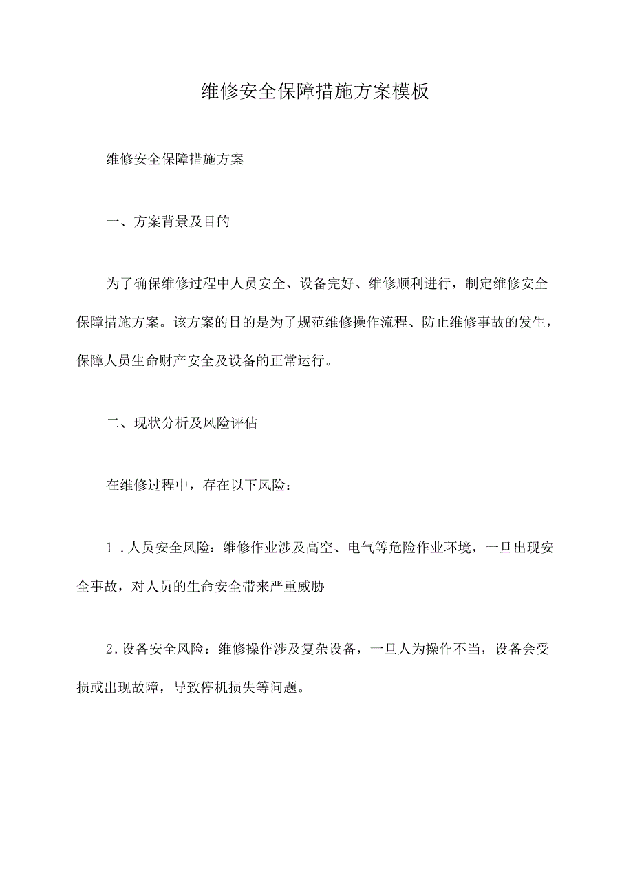 维修安全保障措施方案模板.docx_第1页
