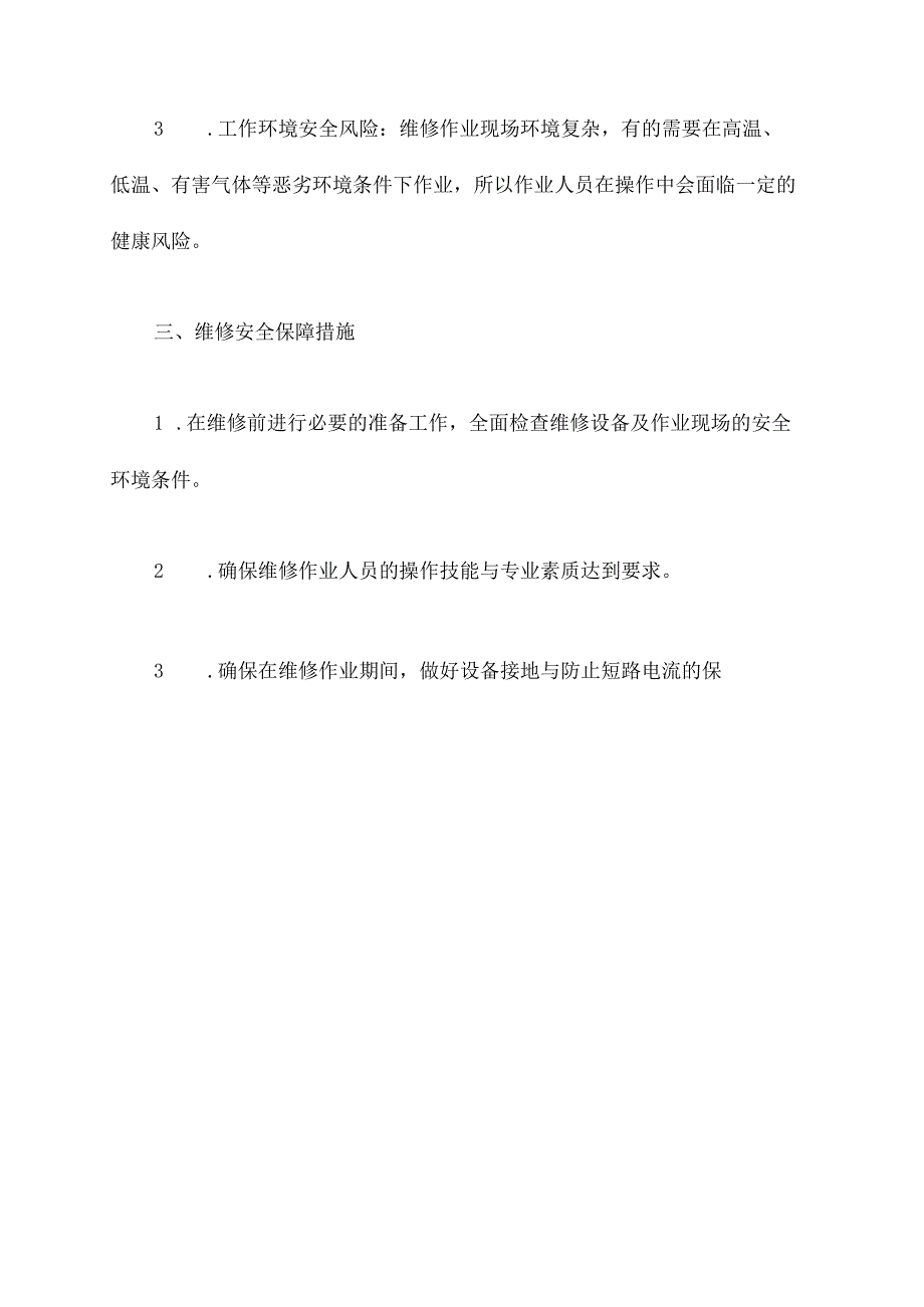 维修安全保障措施方案模板.docx_第2页