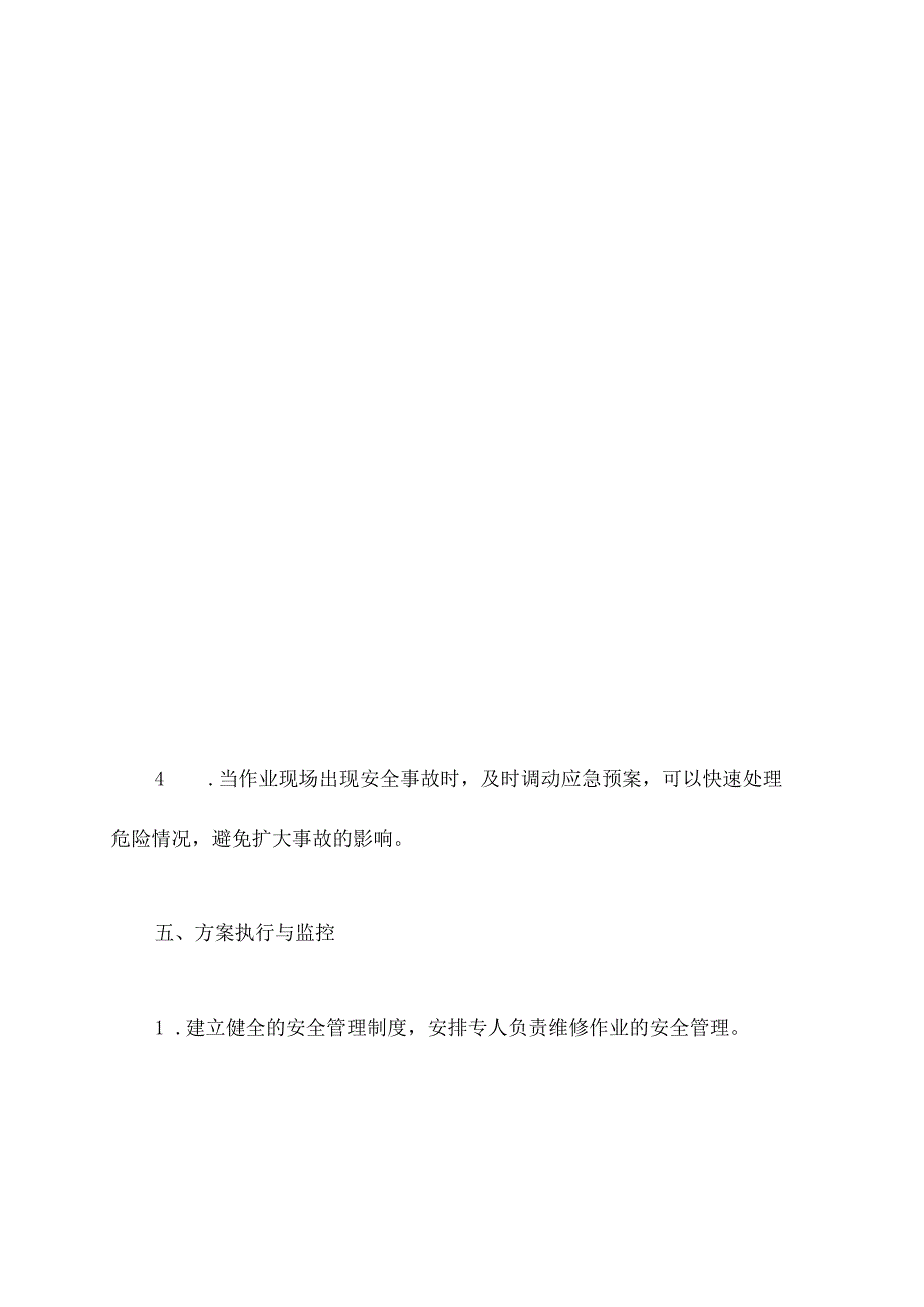 维修安全保障措施方案模板.docx_第3页