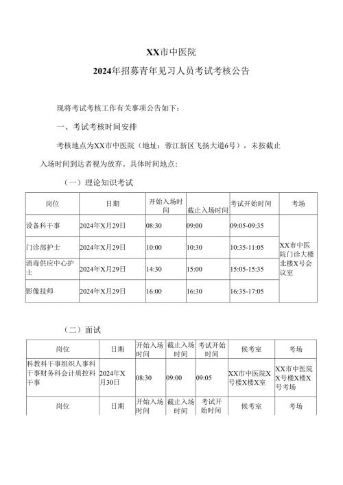 XX市中医院2024年招募青年见习人员考试考核公告（2024年）.docx