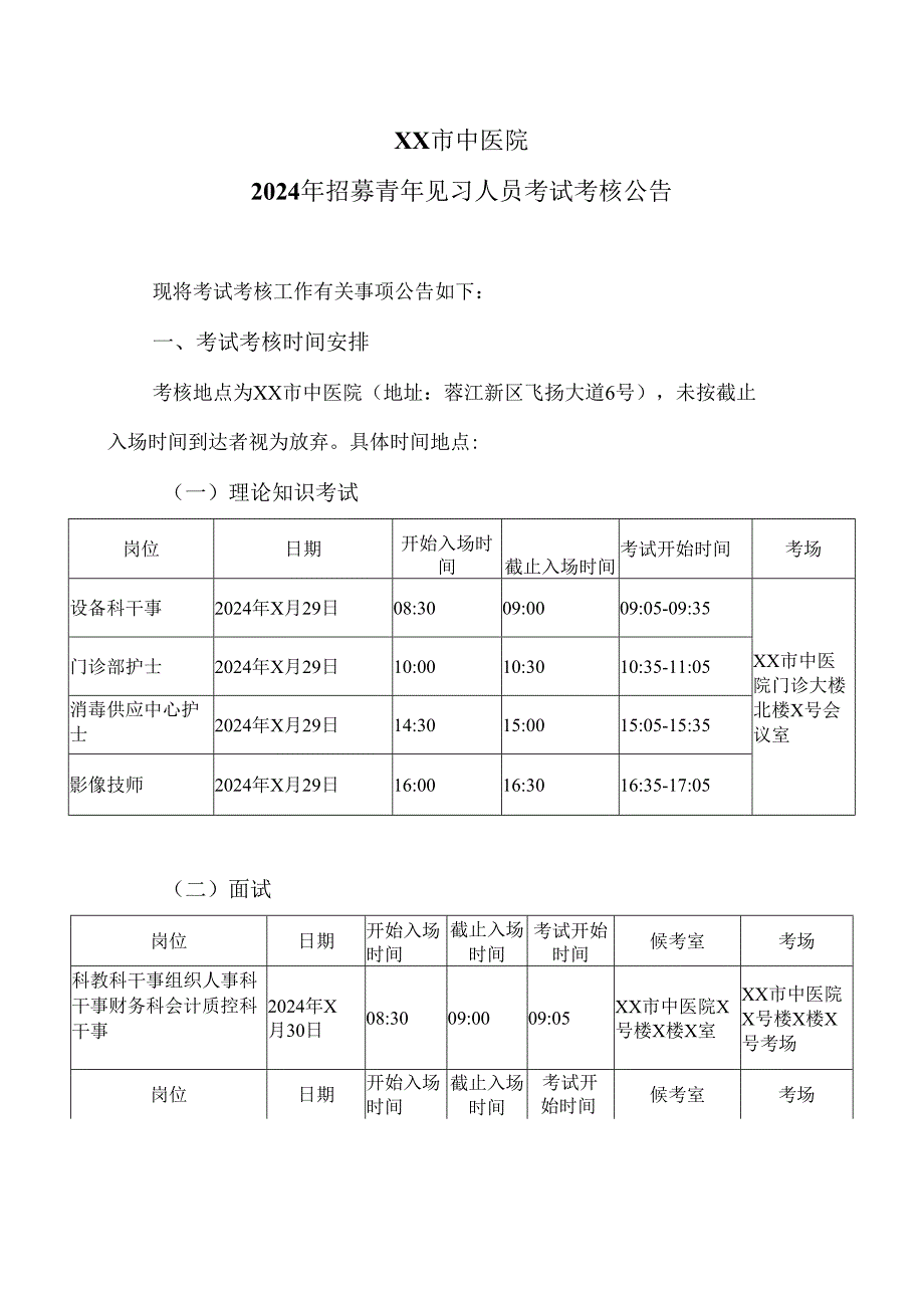 XX市中医院2024年招募青年见习人员考试考核公告（2024年）.docx_第1页