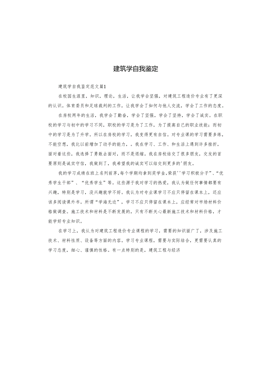 建筑学自我鉴定.docx_第1页