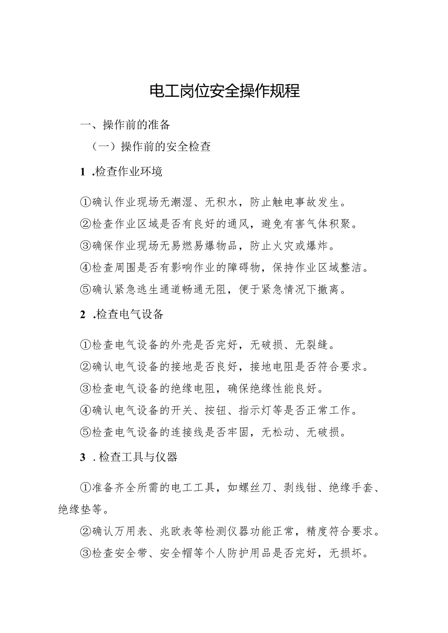 2025电工岗位安全操作规程.docx_第1页