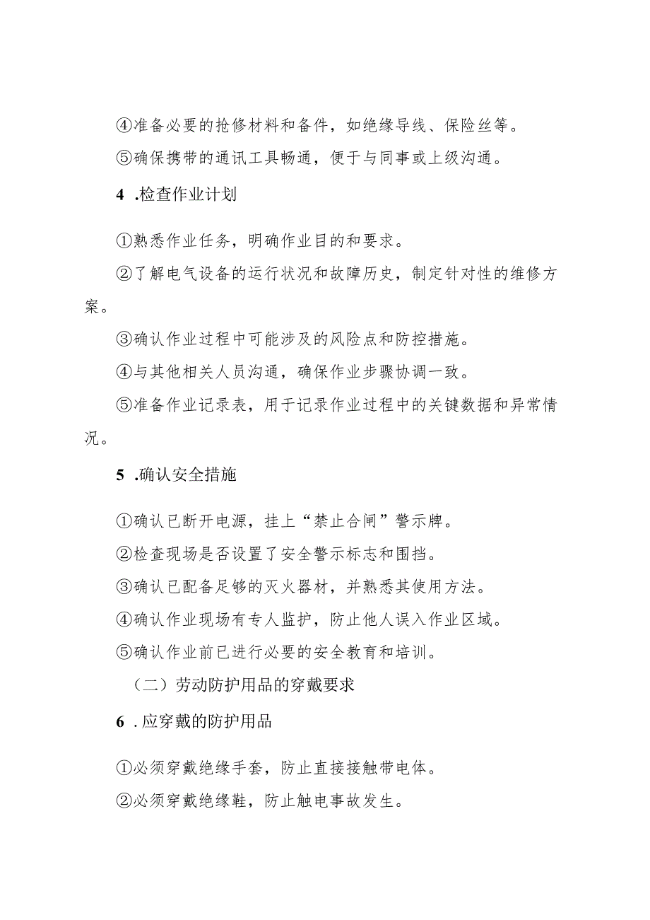 2025电工岗位安全操作规程.docx_第2页