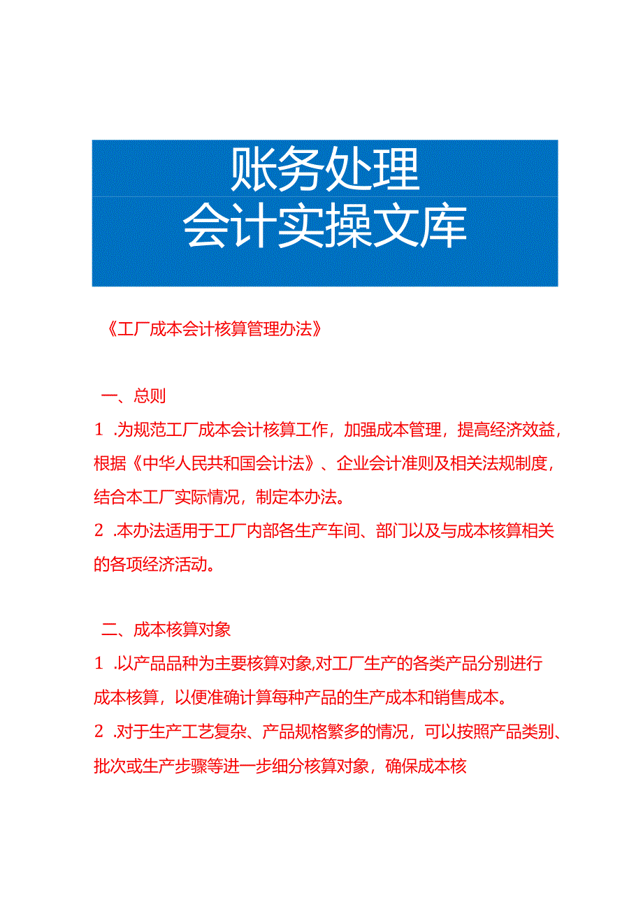 《工厂成本会计核算管理办法》.docx_第1页