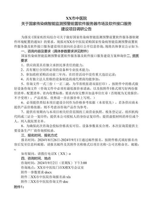 XX市中医院关于国家传染病智能监测预警前置软件服务器市场及软件接口服务建设项目调研公告（2024年）.docx
