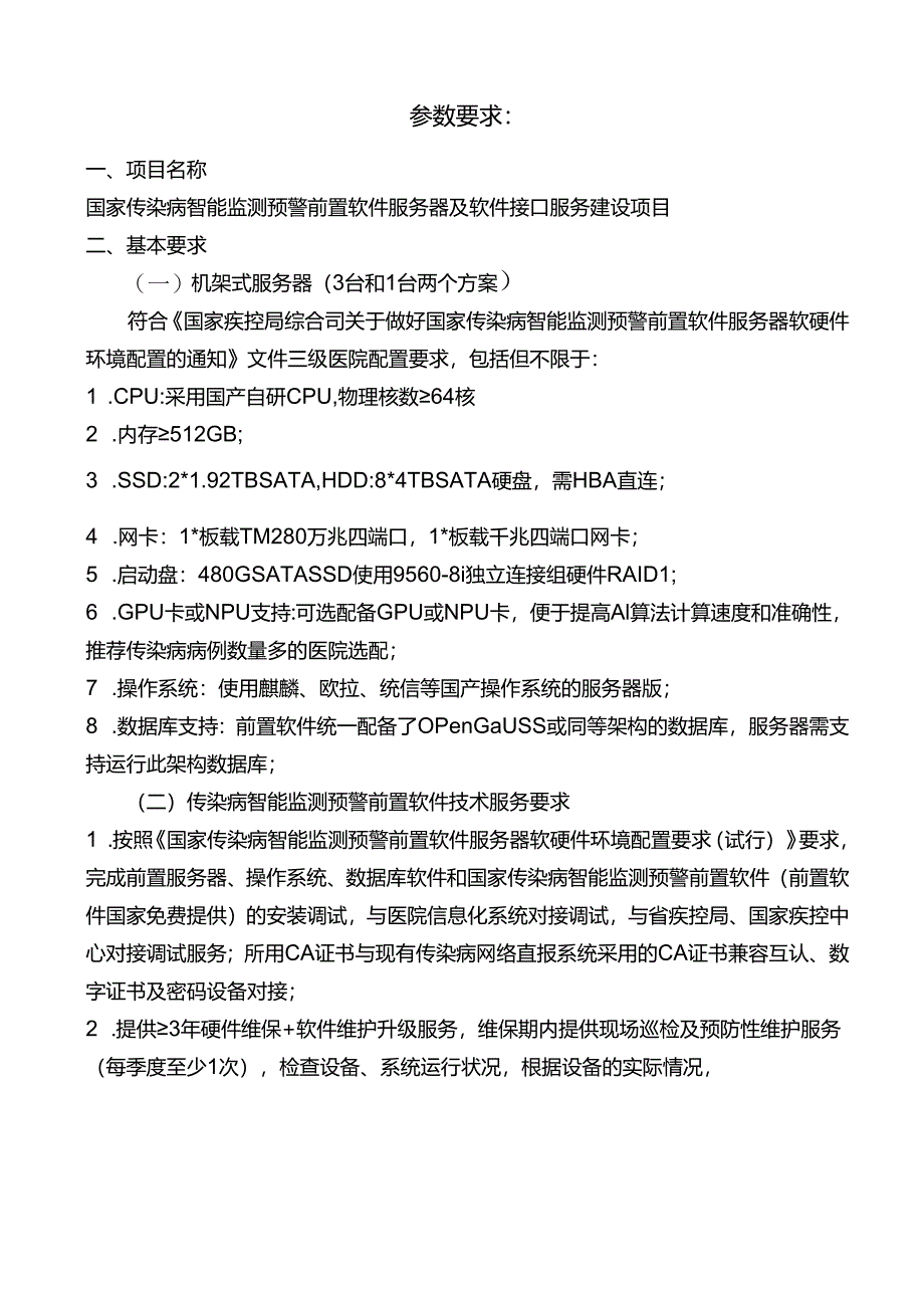 XX市中医院关于国家传染病智能监测预警前置软件服务器市场及软件接口服务建设项目调研公告（2024年）.docx_第2页