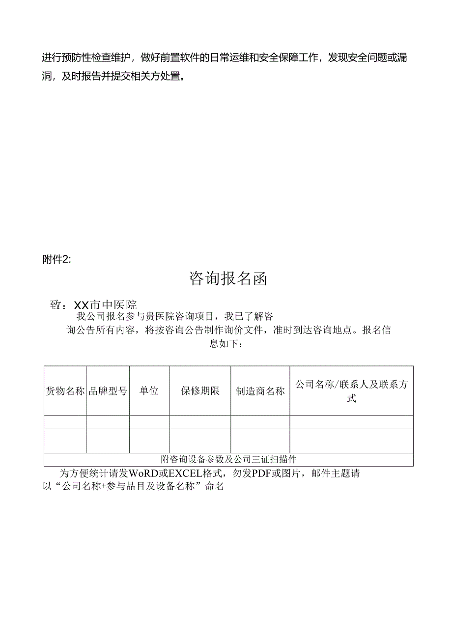 XX市中医院关于国家传染病智能监测预警前置软件服务器市场及软件接口服务建设项目调研公告（2024年）.docx_第3页